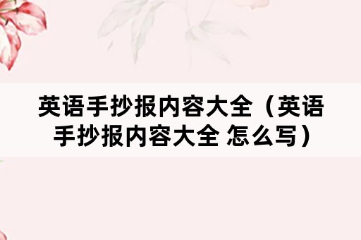 英语手抄报内容大全（英语手抄报内容大全 怎么写）