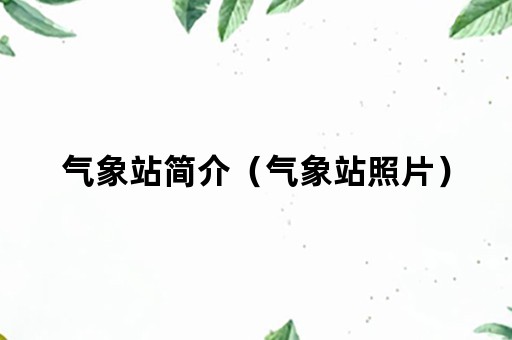 气象站简介（气象站照片）