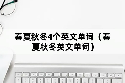 春夏秋冬4个英文单词（春夏秋冬英文单词）