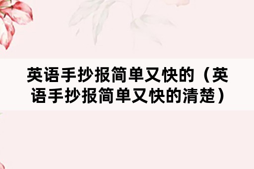 英语手抄报简单又快的（英语手抄报简单又快的清楚）