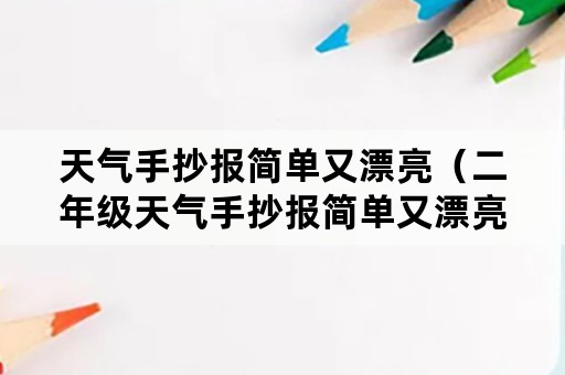 天气手抄报简单又漂亮（二年级天气手抄报简单又漂亮）