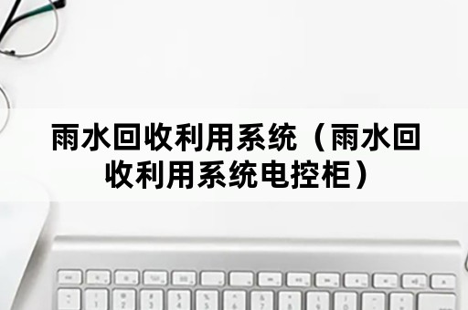 雨水回收利用系统（雨水回收利用系统电控柜）