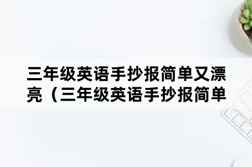 三年级英语手抄报简单又漂亮（三年级英语手抄报简单又漂亮26个字母）