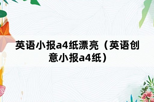 英语小报a4纸漂亮（英语创意小报a4纸）