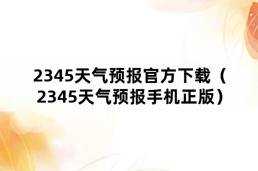 2345天气预报官方下载（2345天气预报手机正版）