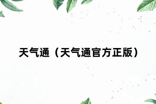 天气通（天气通官方正版）