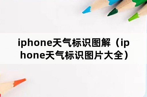 iphone天气标识图解（iphone天气标识图片大全）