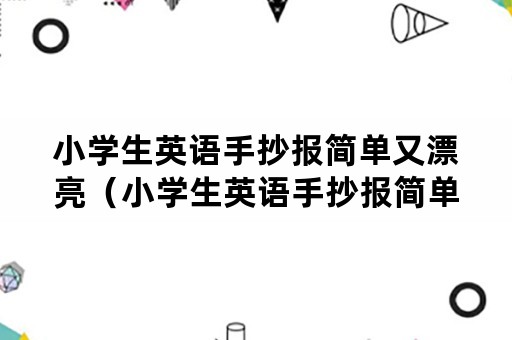 小学生英语手抄报简单又漂亮（小学生英语手抄报简单又漂亮端午节）