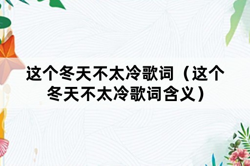 这个冬天不太冷歌词（这个冬天不太冷歌词含义）