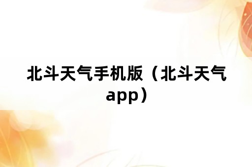 北斗天气手机版（北斗天气app）