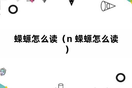 蝾螈怎么读（n 蝾螈怎么读）