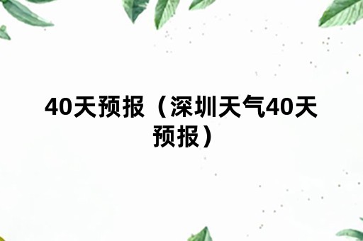 40天预报（深圳天气40天预报）