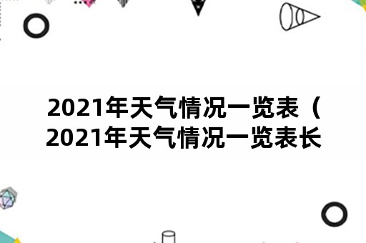 2021年天气情况一览表（2021年天气情况一览表长沙）