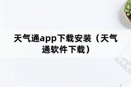 天气通app下载安装（天气通软件下载）