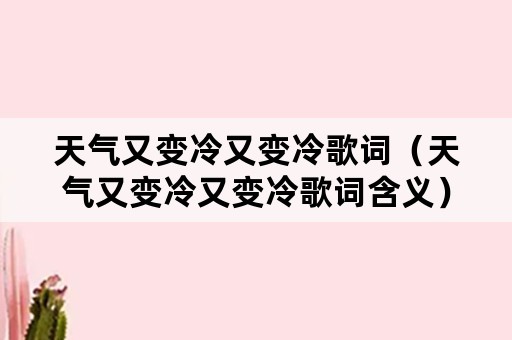 天气又变冷又变冷歌词（天气又变冷又变冷歌词含义）