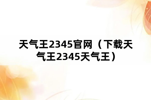 天气王2345官网（下载天气王2345天气王）