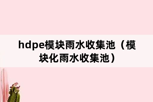 hdpe模块雨水收集池（模块化雨水收集池）