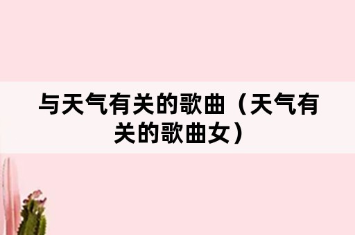 与天气有关的歌曲（天气有关的歌曲女）