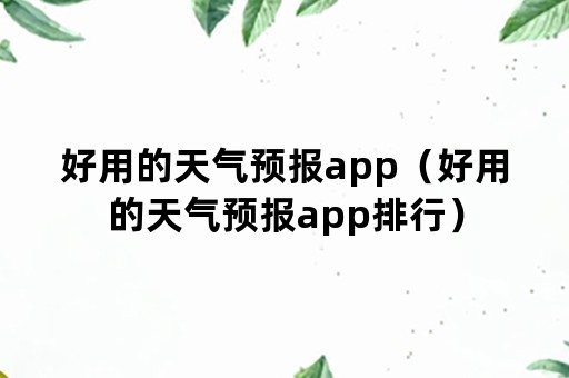 好用的天气预报app（好用的天气预报app排行）