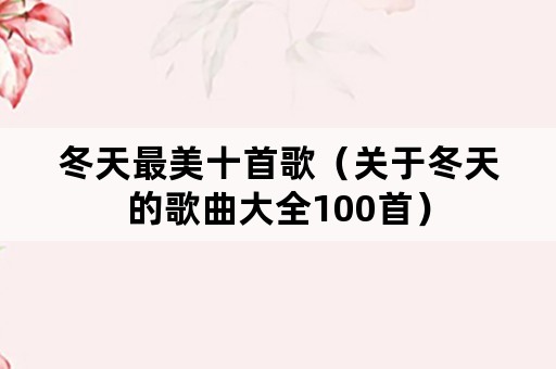 冬天最美十首歌（关于冬天的歌曲大全100首）