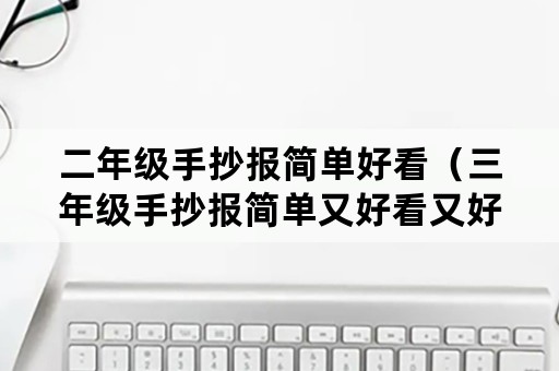 二年级手抄报简单好看（三年级手抄报简单又好看又好画）