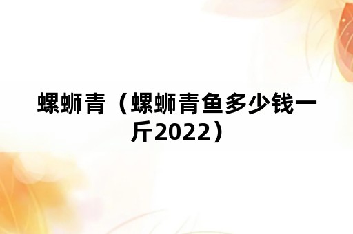 螺蛳青（螺蛳青鱼多少钱一斤2022）