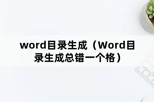 word目录生成（Word目录生成总错一个格）