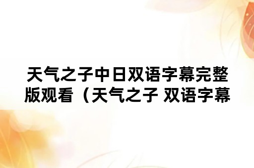 天气之子中日双语字幕完整版观看（天气之子 双语字幕）