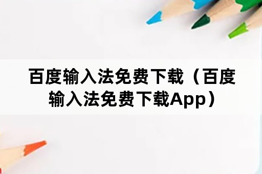 百度输入法免费下载（百度输入法免费下载App）