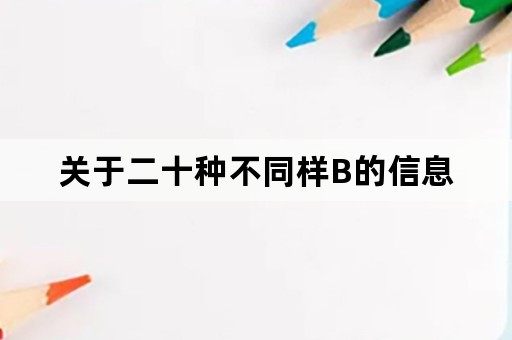 关于二十种不同样B的信息