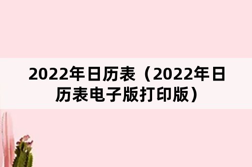 2022年日历表（2022年日历表电子版打印版）