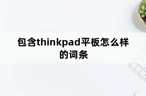 包含thinkpad平板怎么样的词条