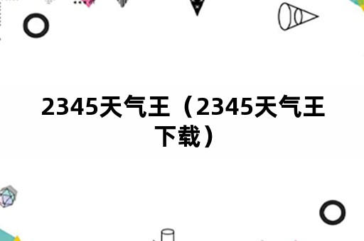 2345天气王（2345天气王下载）