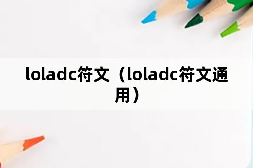 loladc符文（loladc符文通用）