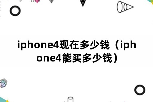 iphone4现在多少钱（iphone4能买多少钱）