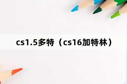 cs1.5多特（cs16加特林）