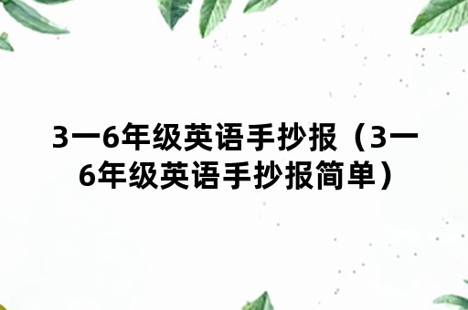 3一6年级英语手抄报（3一6年级英语手抄报简单）