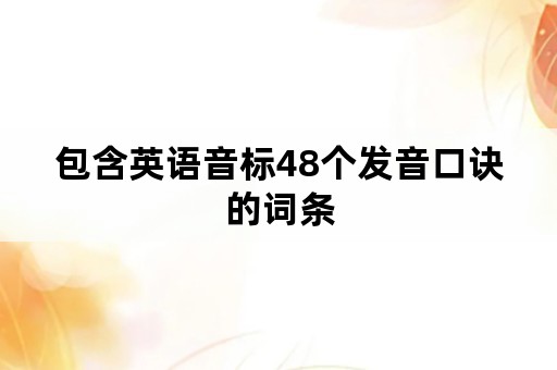 包含英语音标48个发音口诀的词条