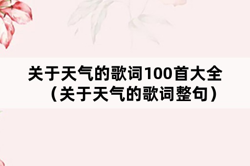 关于天气的歌词100首大全（关于天气的歌词整句）