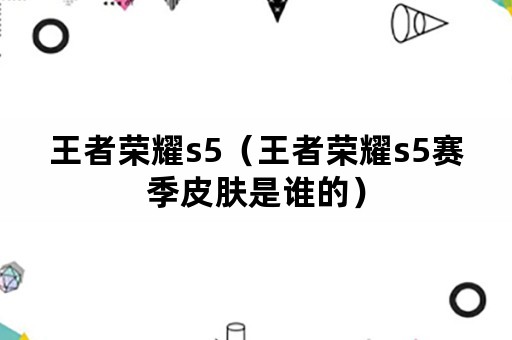 王者荣耀s5（王者荣耀s5赛季皮肤是谁的）