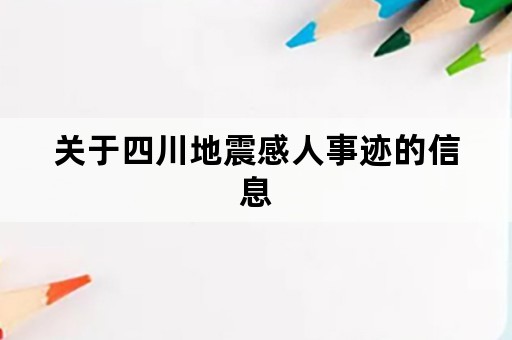 关于四川地震感人事迹的信息