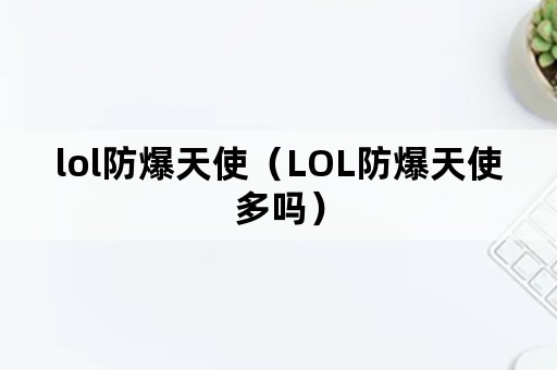 lol防爆天使（LOL防爆天使多吗）