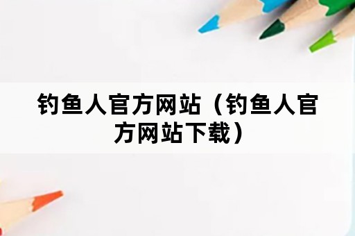 钓鱼人官方网站（钓鱼人官方网站下载）