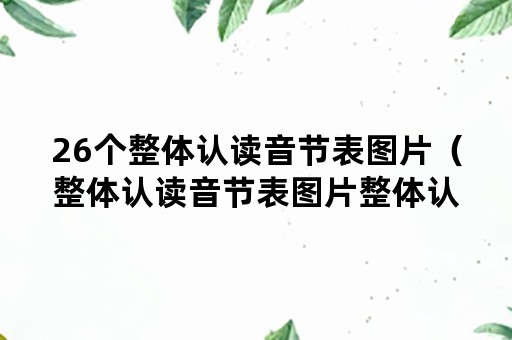 26个整体认读音节表图片（整体认读音节表图片整体认读音节表）