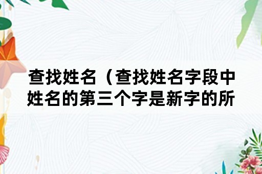 查找姓名（查找姓名字段中姓名的第三个字是新字的所有记录）