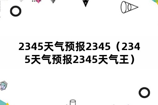 2345天气预报2345（2345天气预报2345天气王）