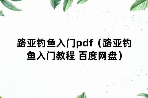 路亚钓鱼入门pdf（路亚钓鱼入门教程 百度网盘）