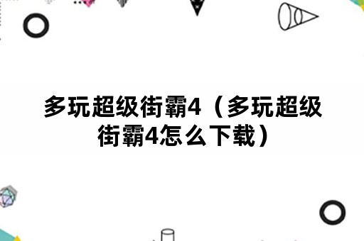 多玩超级街霸4（多玩超级街霸4怎么下载）