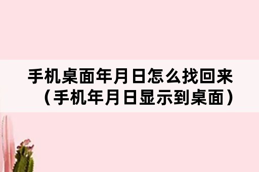 手机桌面年月日怎么找回来（手机年月日显示到桌面）