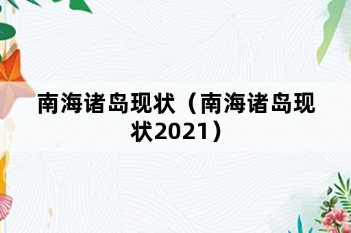 南海诸岛现状（南海诸岛现状2021）